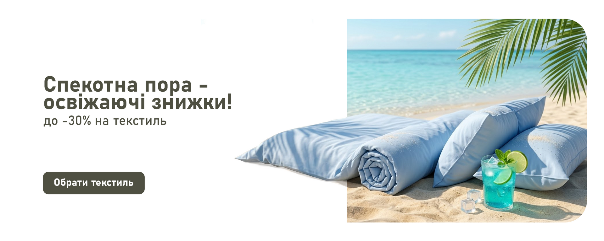 Освіжаючі знижки на текстиль гол