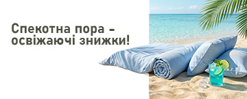 Освіжаючі знижки на текстиль до -30%
